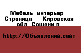  Мебель, интерьер - Страница 7 . Кировская обл.,Сошени п.